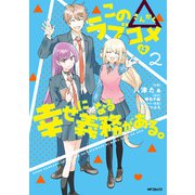 この△ラブコメは幸せになる義務がある。 2（KADOKAWA） [電子書籍]