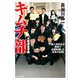 大阪偕星学園キムチ部 素人高校生が漬物で全国制覇した成長の記録（KADOKAWA） [電子書籍]