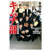 大阪偕星学園キムチ部 素人高校生が漬物で全国制覇した成長の記録（KADOKAWA） [電子書籍]