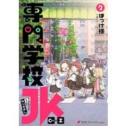 専門学校JK Ctrl＋Z （2）（KADOKAWA） [電子書籍]