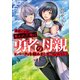 勇者に全部奪われた俺は勇者の母親とパーティを組みました！ NOVEL1（KADOKAWA） [電子書籍]