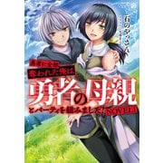 勇者に全部奪われた俺は勇者の母親とパーティを組みました！ NOVEL1（KADOKAWA） [電子書籍]