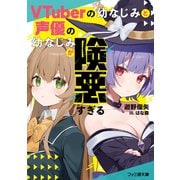 VTuberの幼なじみと声優の幼なじみが険悪すぎる（KADOKAWA） [電子書籍]