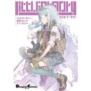 リトルアーモリー 電撃コミックアンソロジー（KADOKAWA） [電子書籍]
