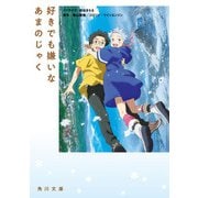 好きでも嫌いなあまのじゃく（KADOKAWA） [電子書籍]
