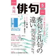 俳句 2024年5月号（角川文化振興財団） [電子書籍]