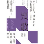短歌 2024年5月号（角川文化振興財団） [電子書籍]
