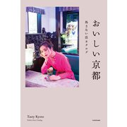 おいしい京都 外さない店カタログ（KADOKAWA） [電子書籍]