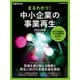 まるわかり！中小企業の事業再生 2024年版（日経ムック）（日経BP出版） [電子書籍]