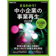 まるわかり！中小企業の事業再生 2024年版（日経ムック）（日経BP出版） [電子書籍]