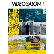 ビデオサロン 2024年6月号（玄光社） [電子書籍]