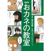 漫画版 おカネの教室（玄光社） [電子書籍]