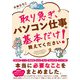 取り急ぎ、パソコン仕事の基本だけ教えてください！（技術評論社） [電子書籍]