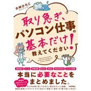 取り急ぎ、パソコン仕事の基本だけ教えてください！（技術評論社） [電子書籍]