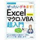 今すぐ使えるかんたん ぜったいデキます！ Excelマクロ＆VBA超入門（改訂第2版）（技術評論社） [電子書籍]