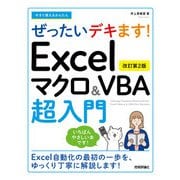 今すぐ使えるかんたん ぜったいデキます！ Excelマクロ＆VBA超入門（改訂第2版）（技術評論社） [電子書籍]
