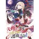 【無料】「人斬り」少女、公爵令嬢の護衛になる 第1話 【単話版】（マイクロマガジン社） [電子書籍]