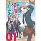 冒険者ギルドが十二歳からしか入れなかったので、サバよみました。 THE COMIC 1（マイクロマガジン社） [電子書籍]