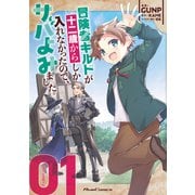 冒険者ギルドが十二歳からしか入れなかったので、サバよみました。 THE COMIC 1（マイクロマガジン社） [電子書籍]