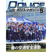 ポリスマガジン 2024年5月号（バック・アップ） [電子書籍]