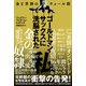 ゴールドマン・サックスに洗脳された私～金と差別のウォール街～（光文社） [電子書籍]