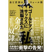 ゴールドマン・サックスに洗脳された私～金と差別のウォール街～（光文社） [電子書籍]