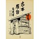 古本屋台（集英社） [電子書籍]