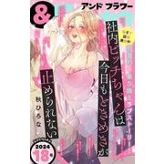 ＆フラワー 2024年18号（小学館） [電子書籍]