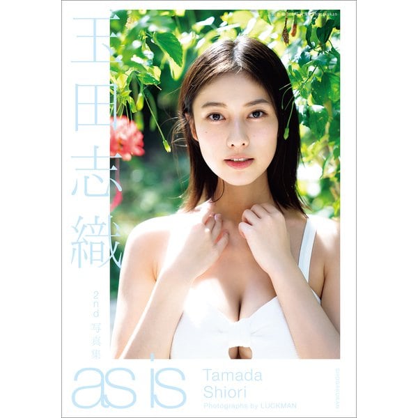 玉田志織2nd写真集 as is（小学館） [電子書籍]Ω