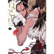 百と卍（6）特装版【特典付】（祥伝社） [電子書籍]
