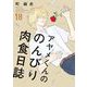 アヤメくんののんびり肉食日誌（18）【電子限定特典付】（祥伝社） [電子書籍]