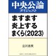 ますます炎上するまくら〈2023〉（中央公論新社） [電子書籍]