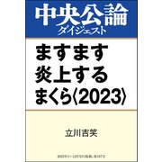ますます炎上するまくら〈2023〉（中央公論新社） [電子書籍]