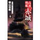 高速戦艦「赤城」5 巨艦「オレゴン」（中央公論新社） [電子書籍]