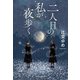 二人目の私が夜歩く（中央公論新社） [電子書籍]