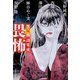 歴屍物語集成 畏怖（中央公論新社） [電子書籍]