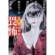 歴屍物語集成 畏怖（中央公論新社） [電子書籍]