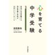 心を育てる中学受験 全員が中学受験する洗足学園小学校が大切にしていること（中央公論新社） [電子書籍]