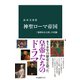 神聖ローマ帝国 「弱体なる大国」の実像（中央公論新社） [電子書籍]