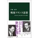 戦後フランス思想 サルトル、カミュからバタイユまで（中央公論新社） [電子書籍]