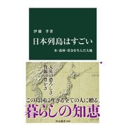 日本列島はすごい 水・森林・黄金を生んだ大地（中央公論新社） [電子書籍]
