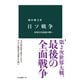 日ソ戦争 帝国日本最後の戦い（中央公論新社） [電子書籍]