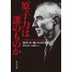 原子力は誰のものか（中央公論新社） [電子書籍]