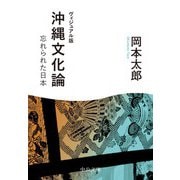 ヴィジュアル版 沖縄文化論 忘れられた日本（中央公論新社） [電子書籍]