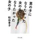 男の子になりたかった女の子になりたかった女の子（中央公論新社） [電子書籍]