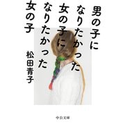 男の子になりたかった女の子になりたかった女の子（中央公論新社） [電子書籍]