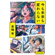 今も未来も変わらない（中央公論新社） [電子書籍]