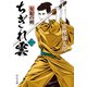 ちぎれ雲（二） 女犯の剣（中央公論新社） [電子書籍]