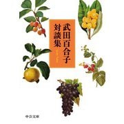 武田百合子対談集（中央公論新社） [電子書籍]