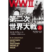 第二次世界大戦 上 1939-42（中央公論新社） [電子書籍]